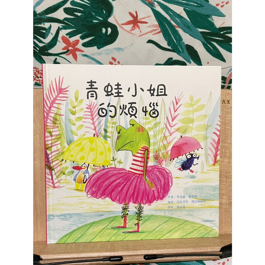 青蛙小姐的煩惱 昂格麗˙夏貝赫 / 貝虹潔兒˙德拉伯爾特 (東方)