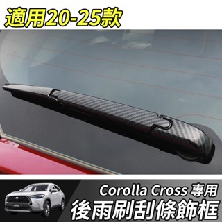 【大拇指】TOYOTA 豐田 20-25年 COROLLA CROSS 雨刷裝飾蓋 後雨刷飾蓋 雨刷飾蓋 後雨刷蓋