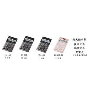 CASIO 桌上型太陽能計算機 JS-10B JS-20B JS-40B