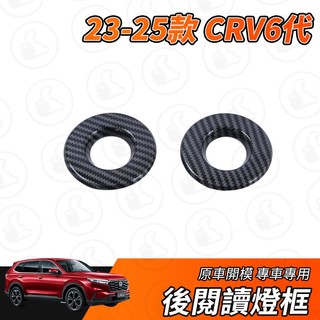【大拇指】CRV6 CRV 23-25款 閱讀燈框 後座閱讀燈罩 後閱讀燈 閱讀燈飾框 裝飾框 防刮 美觀