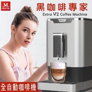 強強滾優選~ MdoviaBussula V2 可記憶客製濃度 黑咖啡專家 全自動義式咖啡機