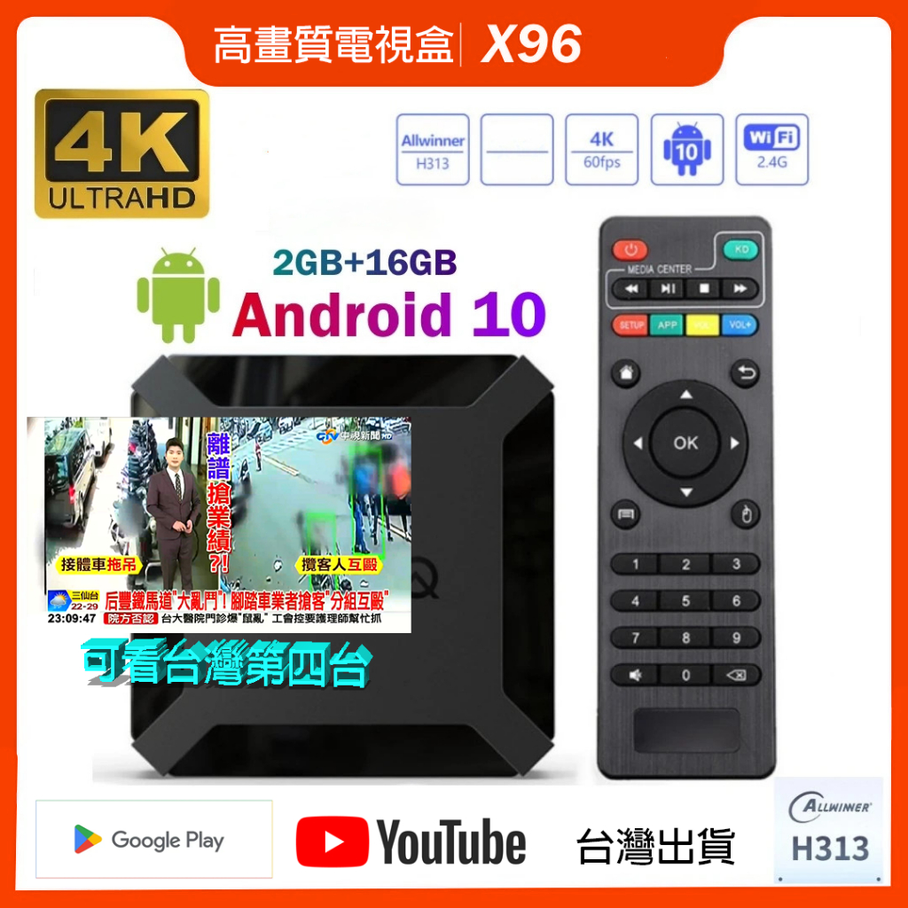 ✨台灣現貨✨ 租屋族必備 可看免費合法第四台 高畫質電視盒 安卓電視盒 X96Q  Android Tv 高清 4K