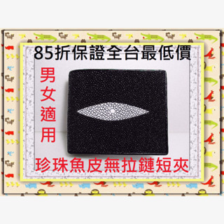 **85折全臺最低價**精選泰國珍珠魚 / 鱷魚皮件精品專賣店**珍珠魚皮短夾系列1-1大珠無拉鏈夾層*保證泰國製真品*