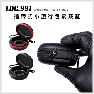 【LDG.991】攜帶式旅行菸灰缸拉鍊包 硬殼防撞 附掛勾 黑紅雙色可選 隨身煙灰缸 隨身熄菸盒 煙灰盒
