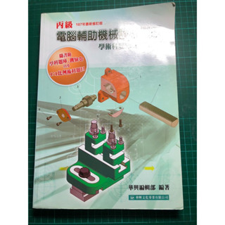 二手書 丙級電腦輔助機械設計製圖（華興）