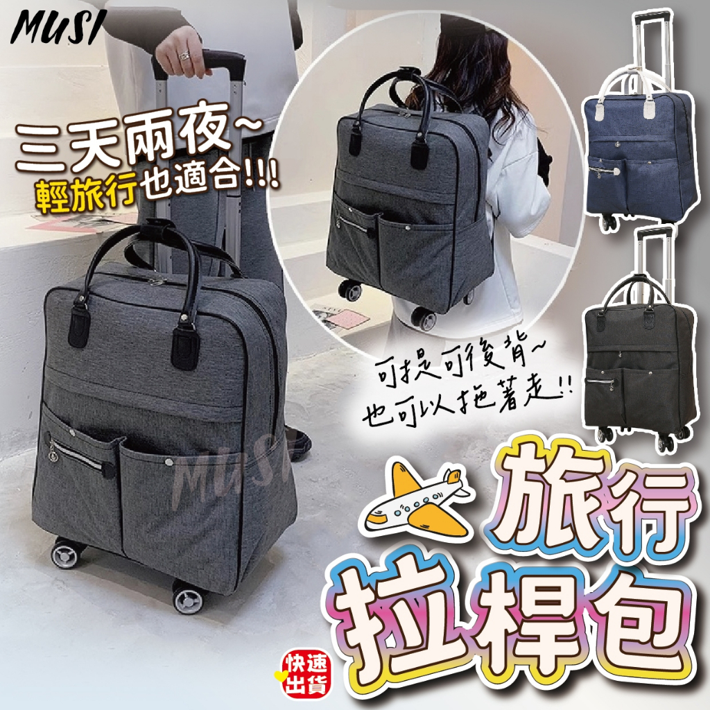 [隔日發貨]拉桿包 行李袋 旅行包 18吋可登機 可手提可後背也可拉著走 登機包 登機行李袋 旅行袋 行李包 旅行必備