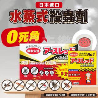 興家安速 水蒸式 殺蟲劑 除蟲 除蚤 滅蟑 白蟻藥 水煙式 煙霧殺蟲劑 除蟑 除蟻 除蟎 興農 農夫樂