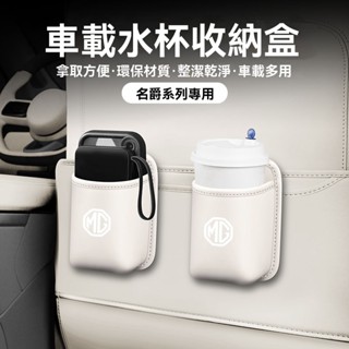 汽車MG名爵水杯收納盒 置物水杯架 MG6pro/MG5/EZS/MG領航ZS/HS 椅背水杯架 車載置杯架