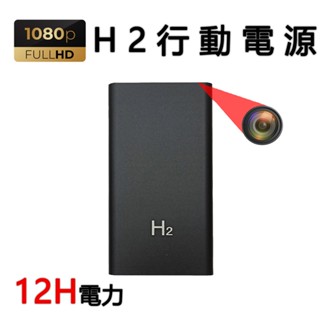 🟥12h大電力🟥 行動電源攝影機 1080p微型攝影機 微型攝像頭 即開即錄迷你攝影機 針孔隱藏攝影機 迷你針孔h2