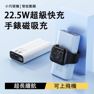 6H出貨·行動電源MagSafe 無線磁吸行動電源 22.5W超級快充 PD快充 20000mAh 行動充 可充手錶耳機