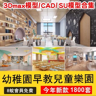 兒童樂園早教中心教室幼稚園3d模型室內CAD施工圖3dmax平面SU
