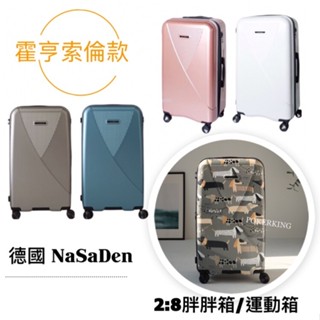 【原廠公司貨】德國 nasaden 納莎登 二代【霍亨索倫】29吋皮卡箱 超大容量 可擴充式 運動箱 胖胖箱 旅行箱