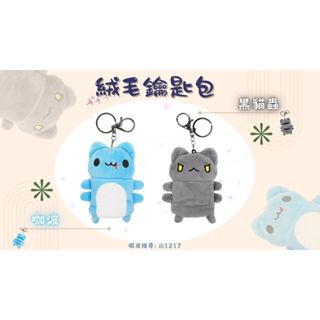 [貓貓蟲-咖波]絨毛鑰匙包 咖波/黑貓蟲 鑰匙圈 鑰匙扣 鑰匙收納 造型配件