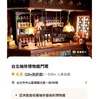 臺北袖珍博物館門票🎫兩張一起折20元