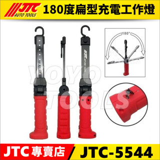現貨【YOYO汽車工具】JTC-5544 180度扁型充電工作燈 / 修車 磁鐵 LED 充電 工作燈