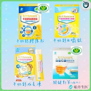 船井 牛奶鈣魚膠原粉/增量版(15包入) 口嚼錠(60顆裝) 成長凍(10包入) 成人版 關鍵對策(30包入) 高成長