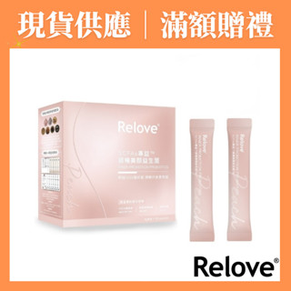Relove｜順暢美顏益生菌｜蜜桃風味｜SCFAs專益™｜4g*30包｜原廠授權經銷｜附發票