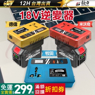 ⋐極力⋑ 牧田 大功率 逆變器 轉110V插電 變壓器 18V 20V 牧田主機 正弦波逆變器 牧田電池 電源轉換器