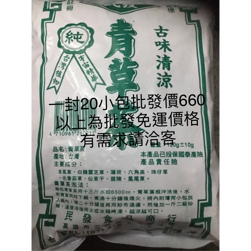 民發青草茶 24H 出貨超商免運費（需配合免運卷） 團購批發 青草茶 一封20小包 检验合格 日期最新112/02/10