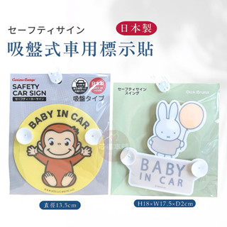 【芯楷本舖】現貨｜正版日貨 日本製 吸盤式 baby in car 車用標誌貼 miffy 好奇的喬治 george