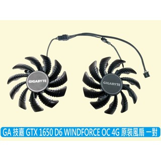 🔥台灣出貨 技嘉 全新原裝 GTX 1650 D6 WINDFORCE OC 專用風扇一對 GA81S2U