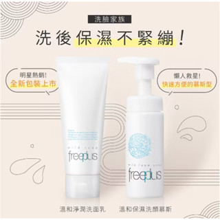 freeplus 溫和淨潤洗面乳 100g 溫和保濕洗顏慕斯150ml