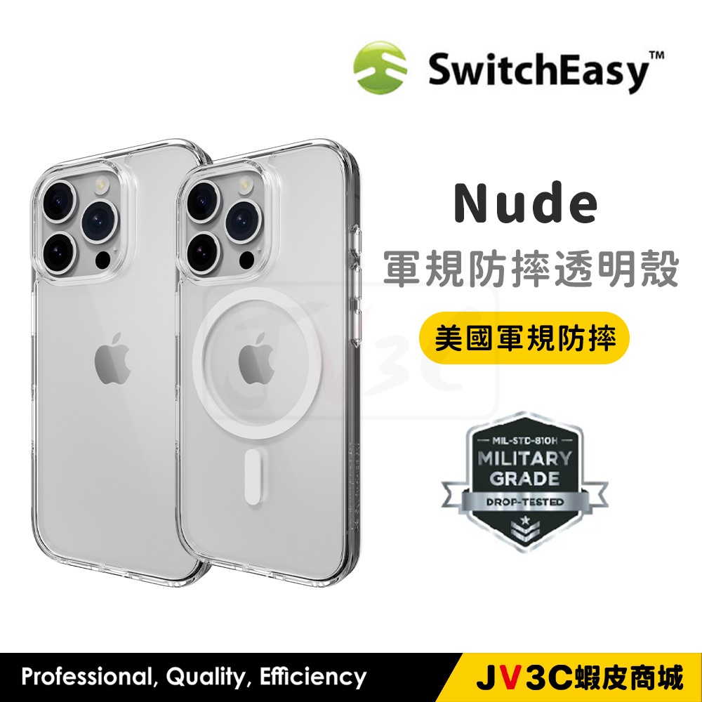 Switcheasy Nude 軍規防摔殼 適用 iPhone 17 Pro Max 16 15 14 透明殼 手機殼