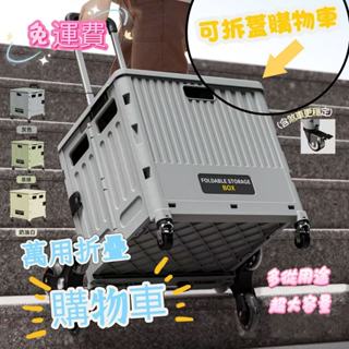 🔥超取免運 隔日達🔥萬用折疊購物車 折疊推車 收納車 爬梯推車 購物籃 小拉車 折疊購物車 折疊手推車 摺疊收納車
