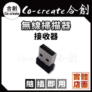 【Co-create 合創】『合創無線掃描器專用接收器』免驅動USB 隨插即用 無線 接收器版 無線技術