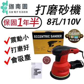 【保固1年半】送隨機砂紙100片 110V 砂紙機 5吋 6檔調速 砂光機 磨砂機 打磨機 拋光機 電動研磨機 拋光