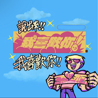 芒果醬-我喜歡你毛巾 聽團 音樂祭