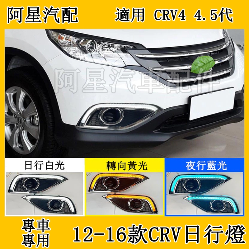 12-15款本田CRV 4代 4.5代 導光專用LED日行燈高亮帶轉向日間行車燈霧燈改裝