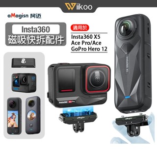 【唯酷】Insta360 X5/Ace Pro 2金屬磁吸快拆 轉接底座 Ace/X4/3上蓋 運動相機1/4螺孔配件