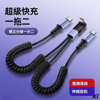 彎頭超級快充 一拖二彈簧數據線 車載伸縮收納充電線 二合一手機充電線 typec線 PD快充線 車載收納傳輸線