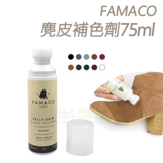 糊塗鞋匠 優質鞋材 K55 法國FAMACO麂皮補色劑 75ml 1瓶 磨砂皮補色 絨面翻新
