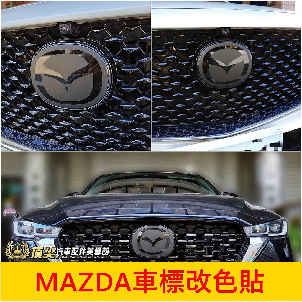MAZDA馬自達【前標誌改色貼】3M貼膜 消光黑亮黑字 CX5 CX30 CX60 四代馬3 前車標黑化貼紙 車標換色貼