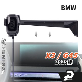 HEMIGA x3 手機架 2025大改款 BMW G45 手機架 14.9吋 螢幕型