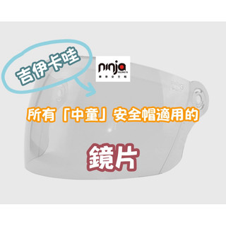 華泰 中童安全帽 鏡片