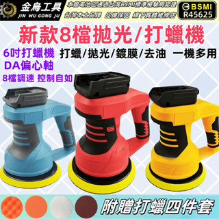 臺灣出貨 新款牧田 得偉 米沃奇款 18V 20V 鋰電無刷拋光機 打蠟機 6吋 DA機 升級8檔調速 鍍膜機 汽車美容