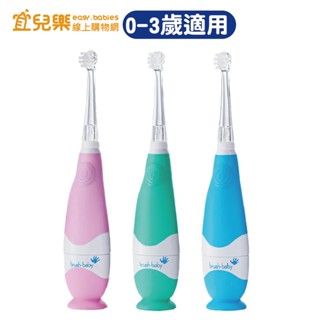 英國Brush Baby BabySonic 幼兒聲波電動牙刷 0~3歲 多款可選【宜兒樂】