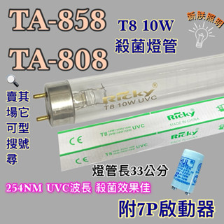 💫新朕照明💫 現貨 小廚師烘碗機 TA-858 TA-808 T8 10W UVC 254NM 藍光 紫外線殺菌燈管