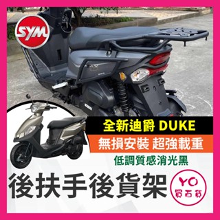YO買百貨 SYM 三陽 全新迪爵 DUKE 125 貨架 後架 全新迪爵貨架 後扶手 箱架 全新迪爵改裝