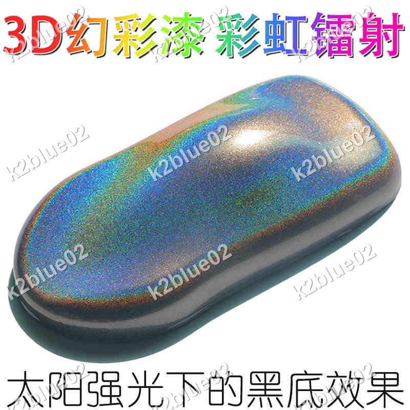 ⭐【好物】⭐進口超級3D幻彩漆變色龍七色幻彩彩虹鐳射特效漆汽車改色油漆