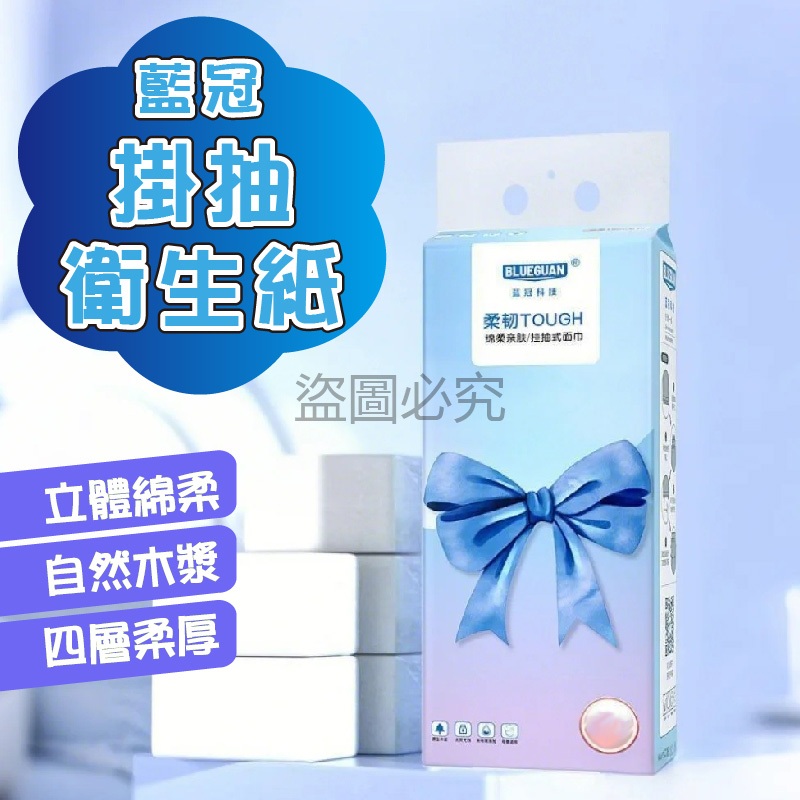 🌸壁掛式抽紙🌸藍冠掛抽衛生紙 抽紙 抽取式衛生紙 柔順親膚  掛式抽紙 厚衛生紙 面紙 四層柔韌紙 柔膚擦手紙 擦手紙