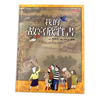 小天下-我的故宮欣賞書