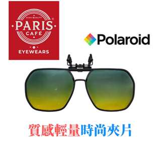 Paris Cafe' 舒適輕量抗藍光偏光夾片/精品夾片/ CNS認證 / 眼鏡專用抗UV夾片墨鏡/贈硬版收納盒