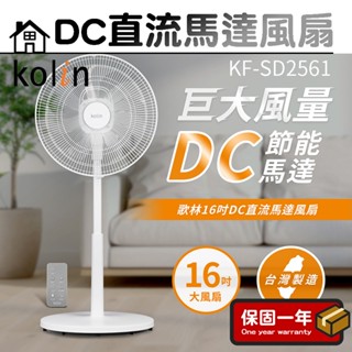 16吋DC直流馬達風扇【Kolin歌林】電風扇 遙控風扇 循環扇 DC風扇 直立扇 電扇 風扇 KF-SD2561