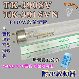 💫新朕照明💫現貨 歌林烘碗機TK-390SV TK-391SVN T8 10W UVC 254NM藍光 紫外線 殺菌燈管