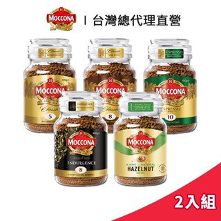 【Moccona】摩可納 深焙/中焙/義式濃縮/榛果風味 黑咖啡 同口味2罐超值組｜臺灣總代理直營