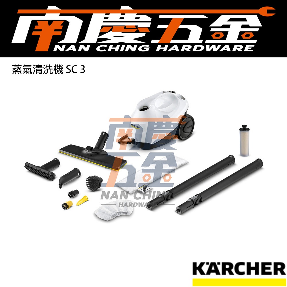 南慶五金 公司貨 含稅 德國凱馳  KARCHER SC3 EasyFix 快拆式高壓蒸汽清洗機